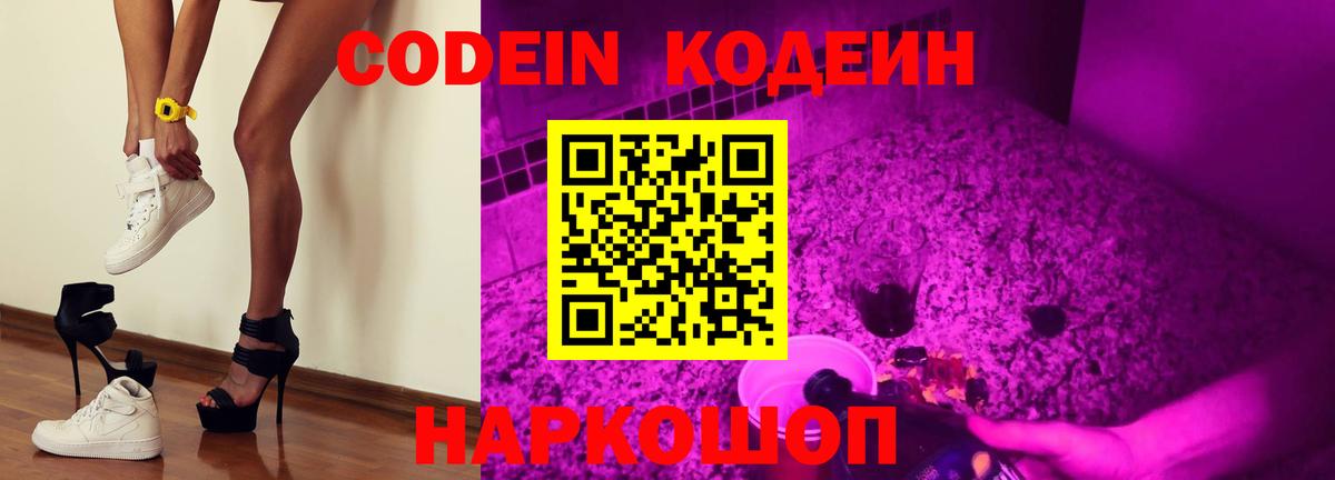 Codein Purple Drank  Вход с VPN  Сорочинск  Codein Purple Drank 